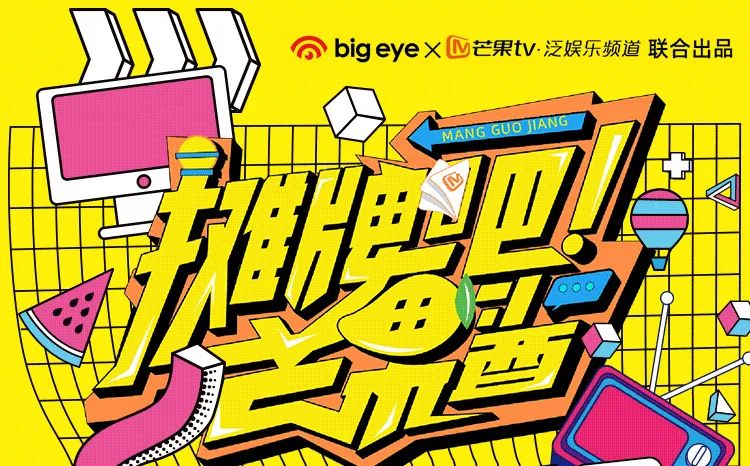 大眼娱乐联合芒果TV出品《摊牌吧！芒果酱》，加码平台定制IP打造