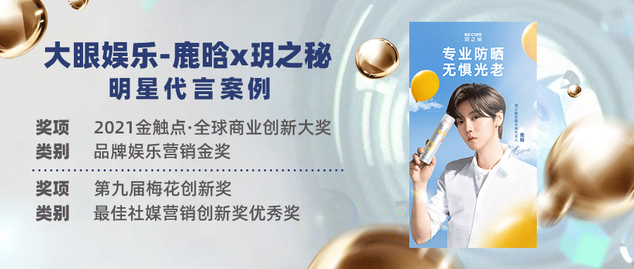 大眼娱乐屡获大奖 |助力鹿晗x玥之秘娱乐营销案例斩获金触点金奖与梅花创新奖！
